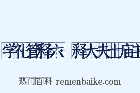 学礼管释六·释大夫士庙主是什么意思的图片